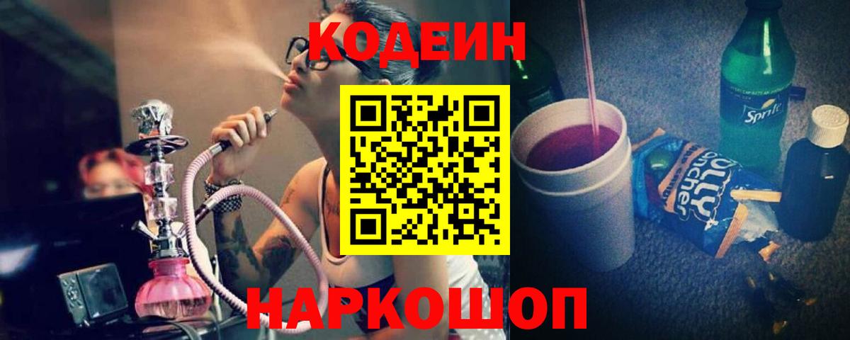 Кодеин напиток Lean (лин)  Вход с VPN  Алатырь  Codein Purple Drank 